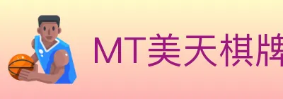MT美天棋牌 logo